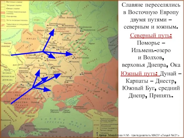 Славяне переселялись в Восточную Европу двумя путями – северным и южным. Северный