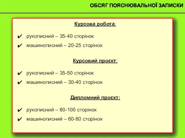 ОБСЯГ ПОЯСНЮВАЛЬНОЇ ЗАПИСКИ Курсова робота: рукописний – 35-40 сторінок машинописний – 20-25