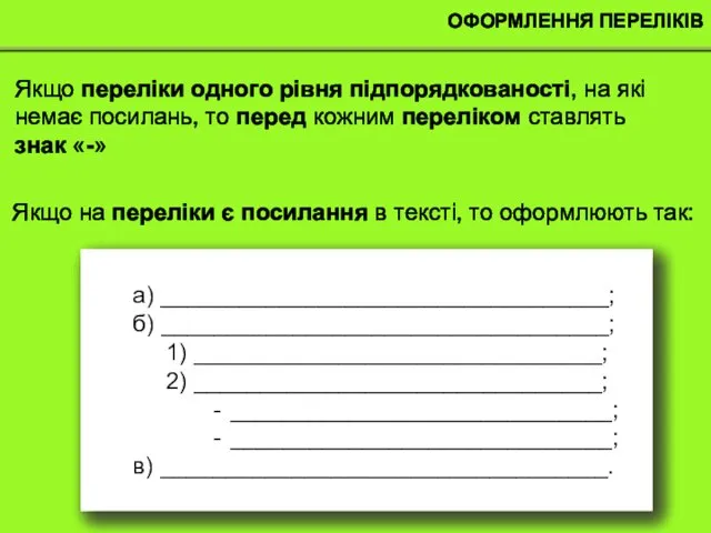 ОФОРМЛЕННЯ ПЕРЕЛІКІВ Якщо переліки одного рівня підпорядкованості, на які немає посилань, то