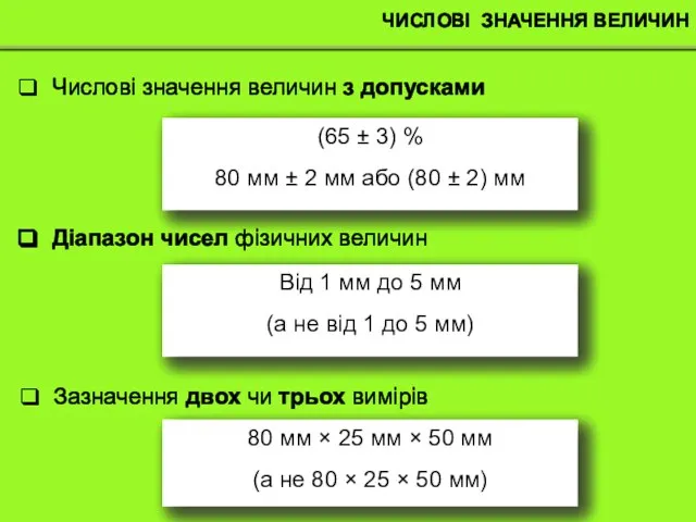 ЧИСЛОВІ ЗНАЧЕННЯ ВЕЛИЧИН Числові значення величин з допусками (65 ± 3) %