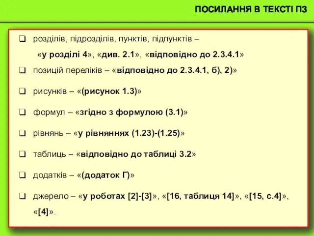 ПОСИЛАННЯ В ТЕКСТІ ПЗ розділів, підрозділів, пунктів, підпунктів – «у розділі 4»,