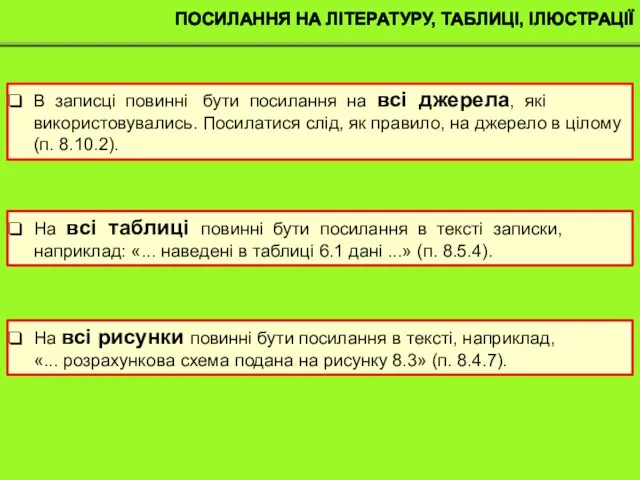 ПОСИЛАННЯ НА ЛІТЕРАТУРУ, ТАБЛИЦІ, ІЛЮСТРАЦІЇ В записці повинні бути посилання на всі