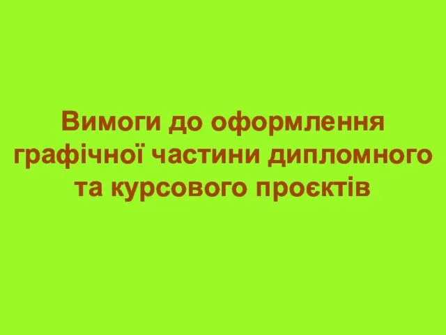 Вимоги до оформлення графічної частини дипломного та курсового проєктів