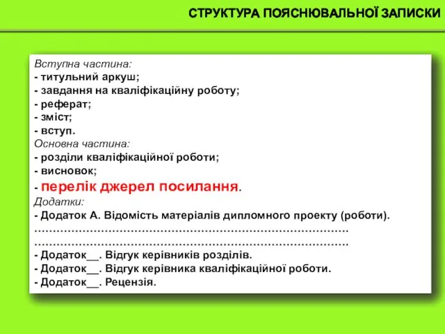 СТРУКТУРА ПОЯСНЮВАЛЬНОЇ ЗАПИСКИ Вступна частина: - титульний аркуш; - завдання на кваліфікаційну