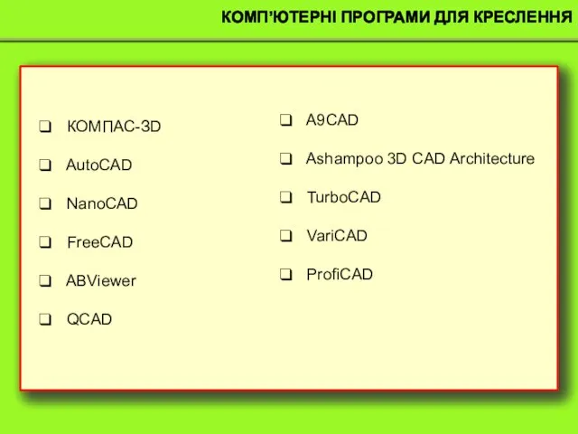 КОМП’ЮТЕРНІ ПРОГРАМИ ДЛЯ КРЕСЛЕННЯ КОМПАС-ЗD AutoCAD NanoCAD FreeCAD ABViewer QCAD A9CAD Ashampoo