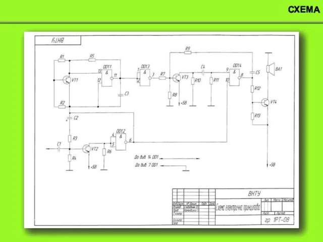 СХЕМА