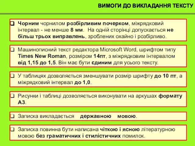 ВИМОГИ ДО ВИКЛАДАННЯ ТЕКСТУ Чорним чорнилом розбірливим почерком, міжрядковий інтервал - не