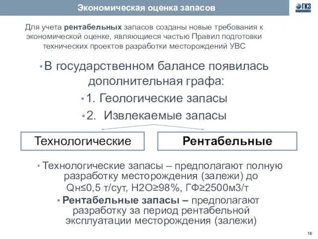 Экономическая оценка запасов В государственном балансе появилась дополнительная графа: 1. Геологические запасы