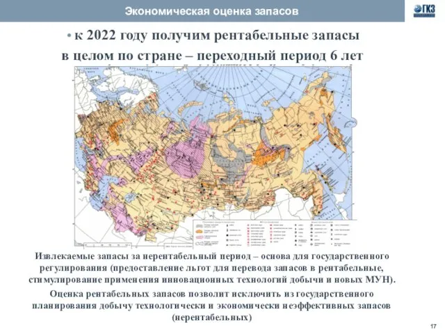 Экономическая оценка запасов к 2022 году получим рентабельные запасы в целом по