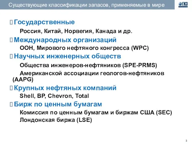 Государственные Россия, Китай, Норвегия, Канада и др. Международных организаций ООН, Мирового нефтяного