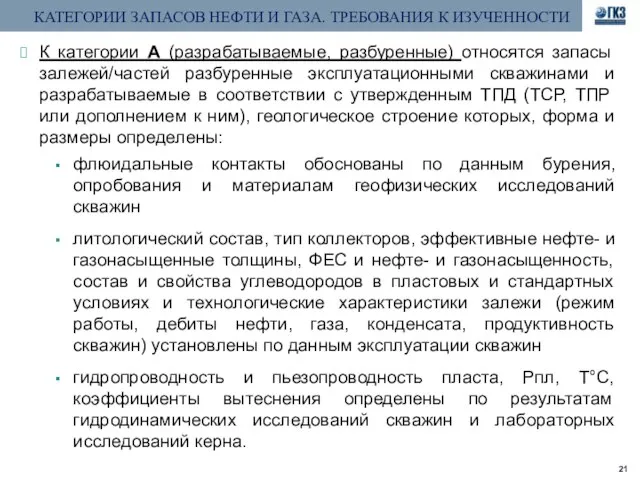 КАТЕГОРИИ ЗАПАСОВ НЕФТИ И ГАЗА. ТРЕБОВАНИЯ К ИЗУЧЕННОСТИ К категории A (разрабатываемые,