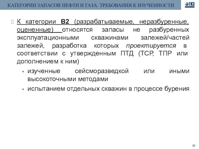 К категории В2 (разрабатываемые, неразбуренные, оцененные) относятся запасы не разбуренных эксплуатационными скважинами