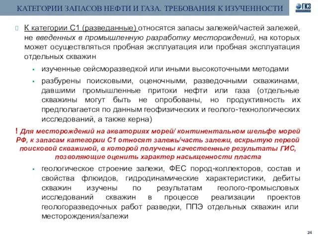 К категории С1 (разведанные) относятся запасы залежей/частей залежей, не введенных в промышленную