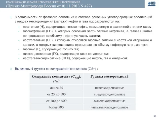 КЛАССИФИКАЦИЯ ЗАПАСОВ И РЕСУРСОВ НЕФТИ И ГОРЮЧИХ ГАЗОВ (Приказ Минприроды России от