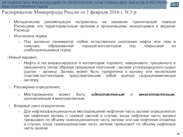 МЕТОДИЧЕСКИЕ РЕКОМЕНДАЦИИ ПО ПРИМЕНЕНИЮ КЛАССИФИКАЦИИ ЗАПАСОВ И РЕСУРСОВ НЕФТИ И ГОРЮЧИХ ГАЗОВ