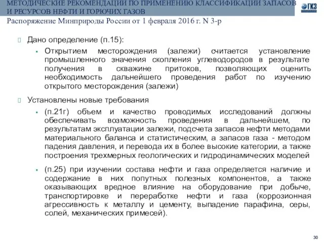 МЕТОДИЧЕСКИЕ РЕКОМЕНДАЦИИ ПО ПРИМЕНЕНИЮ КЛАССИФИКАЦИИ ЗАПАСОВ И РЕСУРСОВ НЕФТИ И ГОРЮЧИХ ГАЗОВ