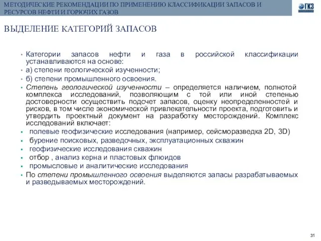 МЕТОДИЧЕСКИЕ РЕКОМЕНДАЦИИ ПО ПРИМЕНЕНИЮ КЛАССИФИКАЦИИ ЗАПАСОВ И РЕСУРСОВ НЕФТИ И ГОРЮЧИХ ГАЗОВ