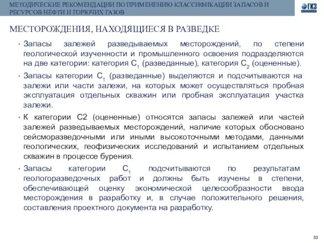 МЕТОДИЧЕСКИЕ РЕКОМЕНДАЦИИ ПО ПРИМЕНЕНИЮ КЛАССИФИКАЦИИ ЗАПАСОВ И РЕСУРСОВ НЕФТИ И ГОРЮЧИХ ГАЗОВ