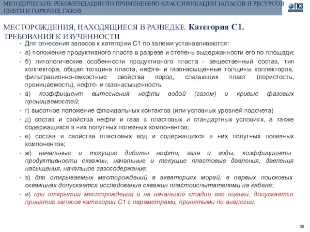 МЕТОДИЧЕСКИЕ РЕКОМЕНДАЦИИ ПО ПРИМЕНЕНИЮ КЛАССИФИКАЦИИ ЗАПАСОВ И РЕСУРСОВ НЕФТИ И ГОРЮЧИХ ГАЗОВ