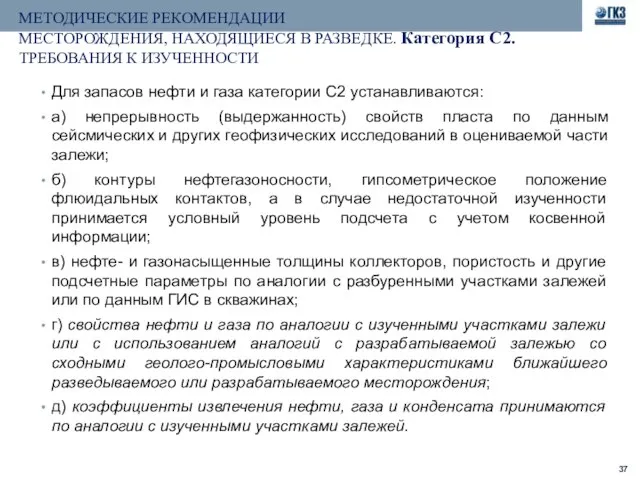 МЕТОДИЧЕСКИЕ РЕКОМЕНДАЦИИ МЕСТОРОЖДЕНИЯ, НАХОДЯЩИЕСЯ В РАЗВЕДКЕ. Категория С2. ТРЕБОВАНИЯ К ИЗУЧЕННОСТИ Для