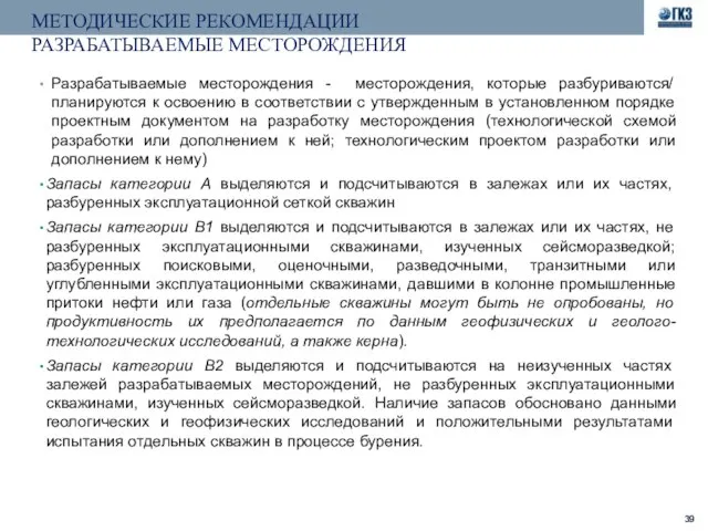 МЕТОДИЧЕСКИЕ РЕКОМЕНДАЦИИ РАЗРАБАТЫВАЕМЫЕ МЕСТОРОЖДЕНИЯ Разрабатываемые месторождения - месторождения, которые разбуриваются/ планируются к