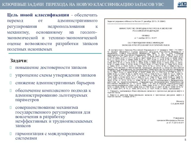 КЛЮЧЕВЫЕ ЗАДАЧИ ПЕРЕХОДА НА НОВУЮ КЛАССИФИКАЦИЮ ЗАПАСОВ УВС Задачи: повышение достоверности запасов