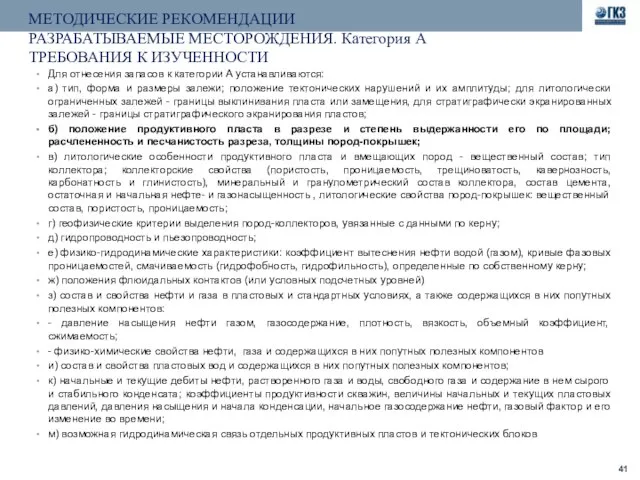 МЕТОДИЧЕСКИЕ РЕКОМЕНДАЦИИ РАЗРАБАТЫВАЕМЫЕ МЕСТОРОЖДЕНИЯ. Категория А ТРЕБОВАНИЯ К ИЗУЧЕННОСТИ Для отнесения запасов