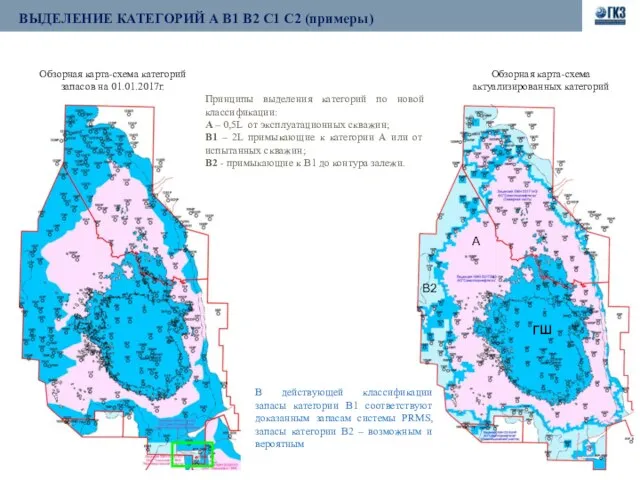 Обзорная карта-схема категорий запасов на 01.01.2017г. ГШ А В2 Обзорная карта-схема актуализированных