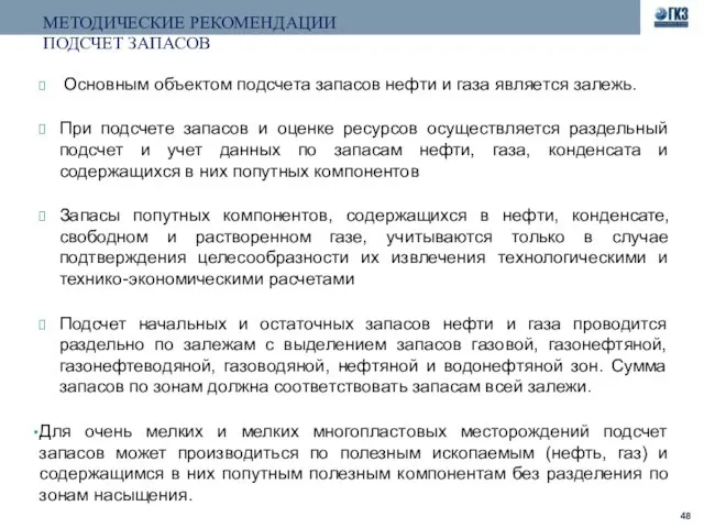 МЕТОДИЧЕСКИЕ РЕКОМЕНДАЦИИ ПОДСЧЕТ ЗАПАСОВ Основным объектом подсчета запасов нефти и газа является