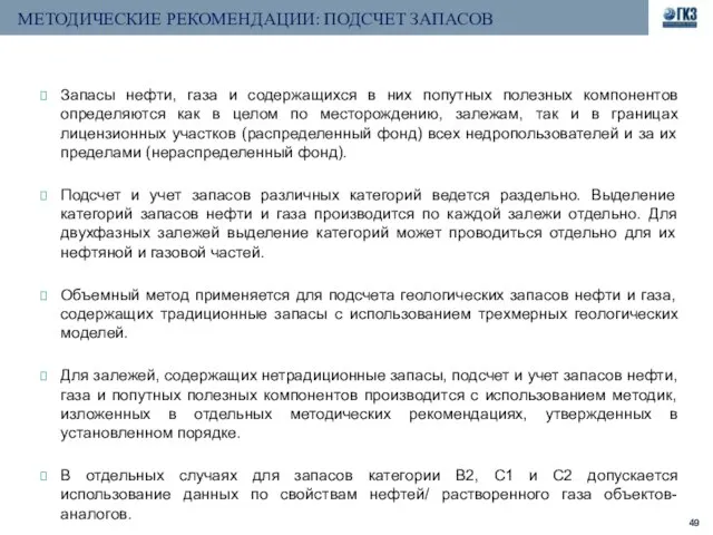 МЕТОДИЧЕСКИЕ РЕКОМЕНДАЦИИ: ПОДСЧЕТ ЗАПАСОВ Запасы нефти, газа и содержащихся в них попутных