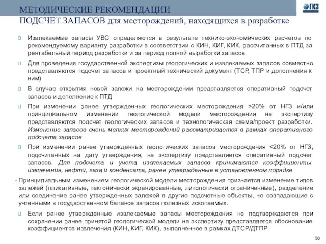 Извлекаемые запасы УВС определяются в результате технико-экономических расчетов по рекомендуемому варианту разработки