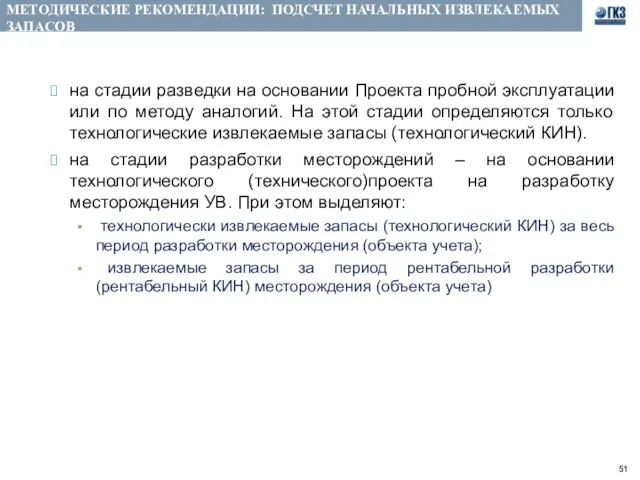 МЕТОДИЧЕСКИЕ РЕКОМЕНДАЦИИ: ПОДСЧЕТ НАЧАЛЬНЫХ ИЗВЛЕКАЕМЫХ ЗАПАСОВ на стадии разведки на основании Проекта