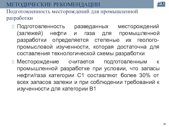 МЕТОДИЧЕСКИЕ РЕКОМЕНДАЦИИ Подготовленность месторождений для промышленной разработки Подготовленность разведанных месторождений (залежей) нефти