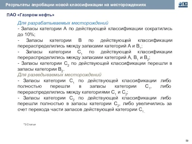 Для разрабатываемых месторождений - Запасы категории А по действующей классификации сократились до