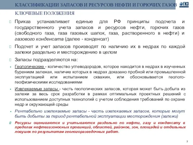 КЛАССИФИКАЦИИ ЗАПАСОВ И РЕСУРСОВ НЕФТИ И ГОРЮЧИХ ГАЗОВ КЛЮЧЕВЫЕ ПОЛОЖЕНИЯ Приказ устанавливает