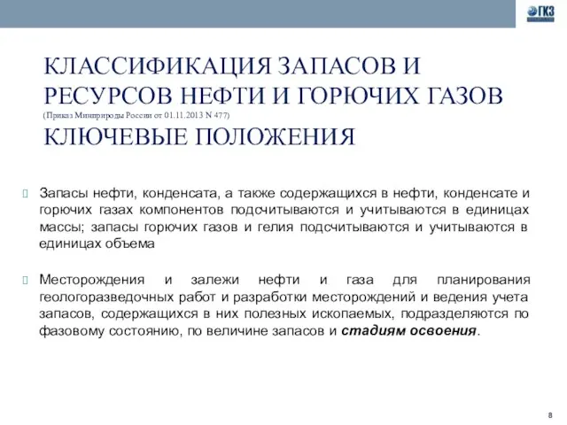 КЛАССИФИКАЦИЯ ЗАПАСОВ И РЕСУРСОВ НЕФТИ И ГОРЮЧИХ ГАЗОВ (Приказ Минприроды России от