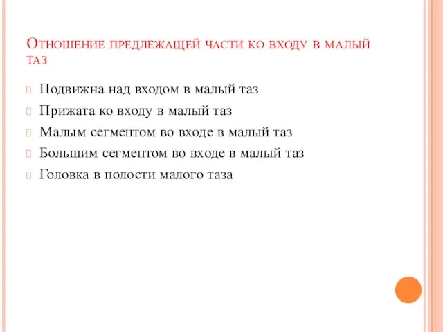 Отношение предлежащей части ко входу в малый таз Подвижна над входом в