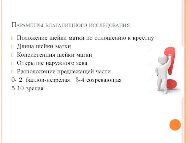 Параметры влагалищного исследования Положение шейки матки по отношению к крестцу Длина шейки