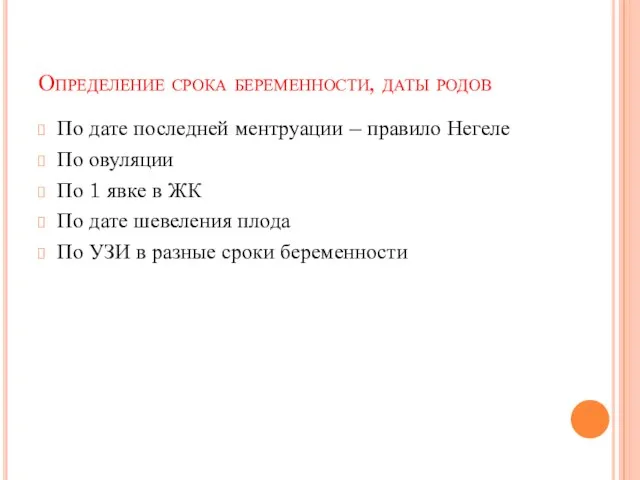 Определение срока беременности, даты родов По дате последней ментруации – правило Негеле