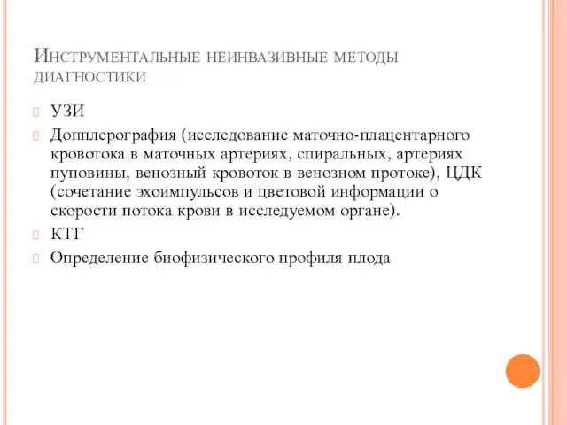 Инструментальные неинвазивные методы диагностики УЗИ Допплерография (исследование маточно-плацентарного кровотока в маточных артериях,