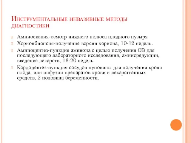 Инструментальные инвазивные методы диагностики Амниоскопия-осмотр нижнего полюса плодного пузыря Хорионбиопсия-получение ворсин хориона,