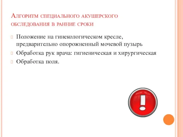 Алгоритм специального акушерского обследования в ранние сроки Положение на гинекологическом кресле, предварительно