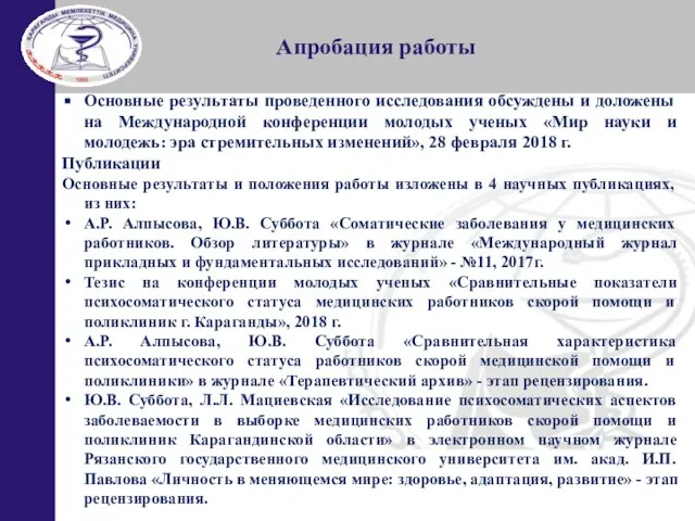 Апробация работы Основные результаты проведенного исследования обсуждены и доложены на Международной конференции