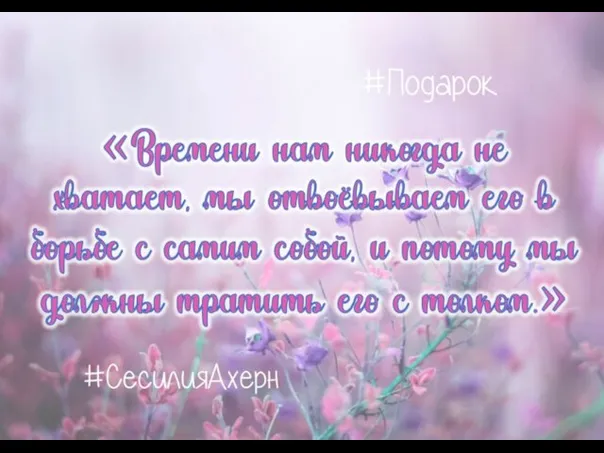 «Времени нам никогда не хватает, мы отвоёвываем его в борьбе с самим