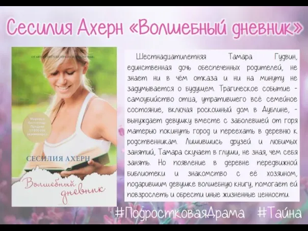 Сесилия Ахерн «Волшебный дневник» Шестнадцатилетняя Тамара Гудвин, единственная дочь обеспеченных родителей, не