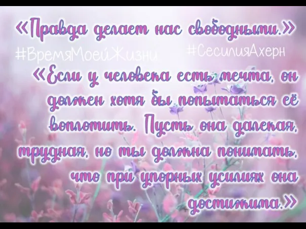 «Правда делает нас свободными.» «Если у человека есть мечта, он должен хотя