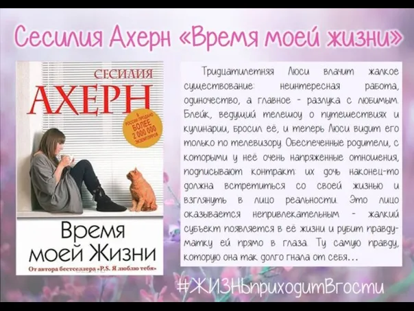 Сесилия Ахерн «Время моей жизни» Тридцатилетняя Люси влачит жалкое существование: неинтересная работа,