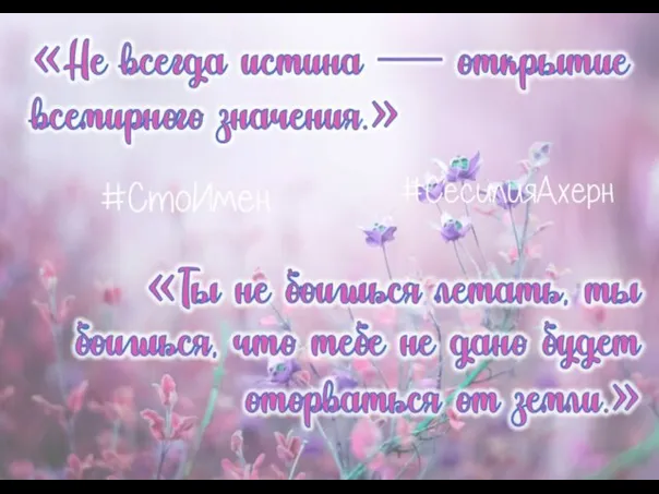 «Не всегда истина — открытие всемирного значения.» «Ты не боишься летать, ты