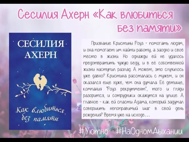 Сесилия Ахерн «Как влюбиться без памяти» Призвание Кристины Роуз - помогать людям,