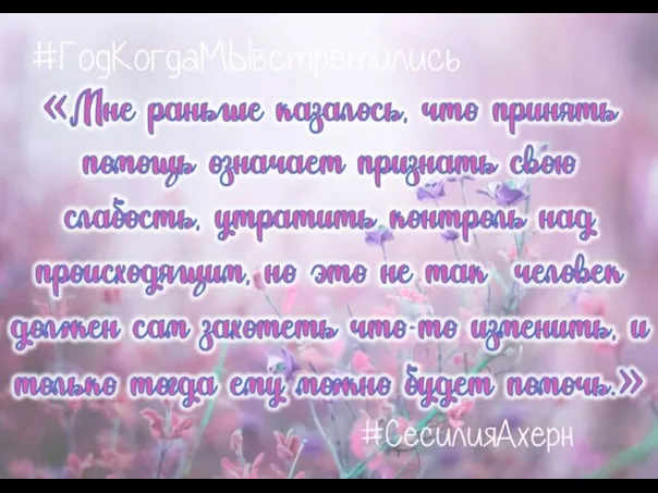 «Мне раньше казалось, что принять помощь означает признать свою слабость, утратить контроль